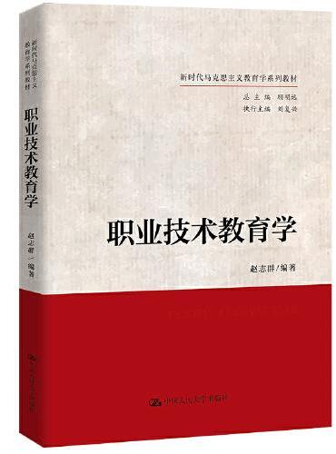 职业技术教育学（新时代马克思主义教育学系列教材）