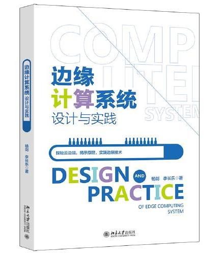 边缘计算系统设计与实践