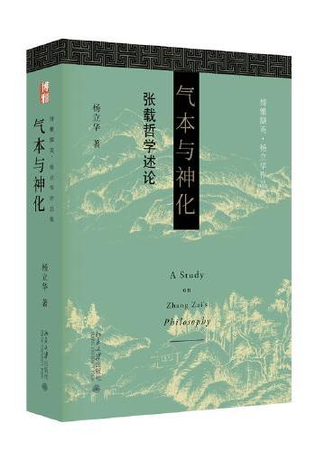 气本与神化：张载哲学述论
