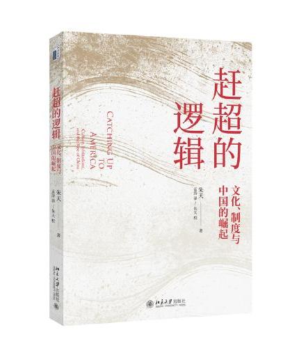 赶超的逻辑：文化、制度与中国的崛起 中欧国际工商学院朱天教授力作