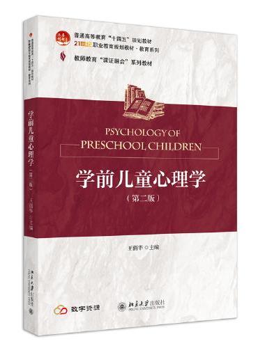 学前儿童心理学（第二版）21世纪职业教育规划教材·教育系列 王俏华