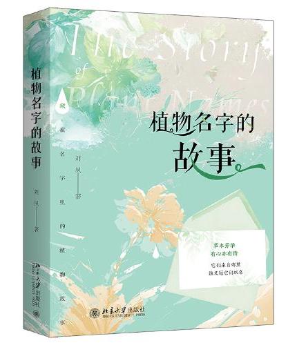 植物名字的故事