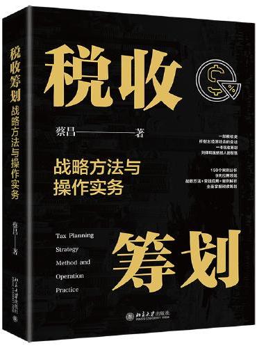 税收筹划战略方法与操作实务 税收筹划智慧锦囊，让你站在税务战略前沿