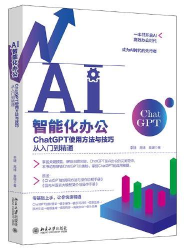 AI智能化办公：ChatGPT使用方法与技巧从入门到精通