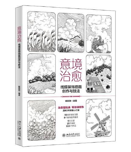 意境治愈：线描装饰插画创作与技法 治愈型绘画，零基础创作：历时3年的精心打磨