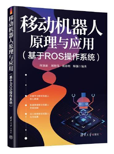移动机器人原理与应用（基于ROS操作系统）
