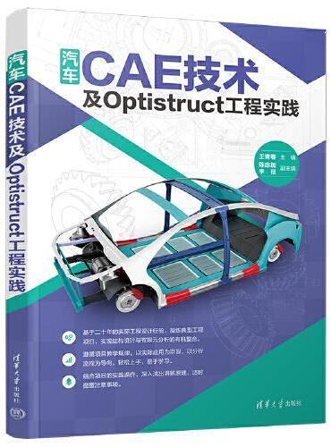 汽车CAE技术及Optistruct工程实践