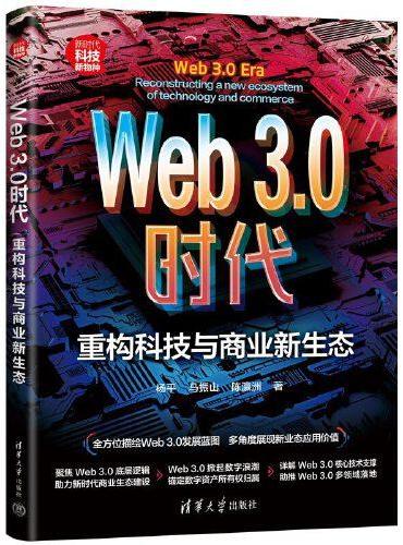 Web3.0时代：重构科技与商业新生态（新时代·科技新物种）