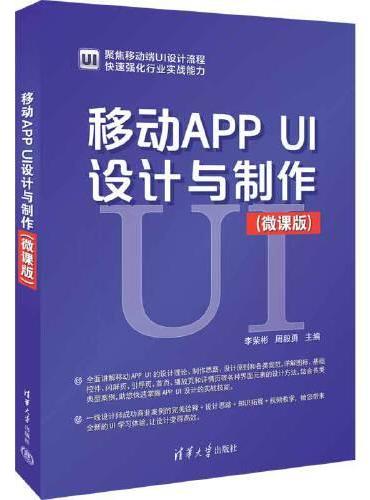 移动APP UI设计与制作（微课版）