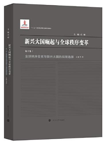 （新兴大国崛起与全球秩序变革）全球秩序变革与新兴大国的战略选择