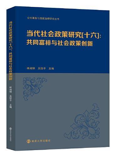 （公共事务与国家治理研究丛书）当代社会政策研究[十六]：共同富裕与社会政策创新