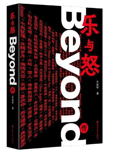乐与怒：Beyond传