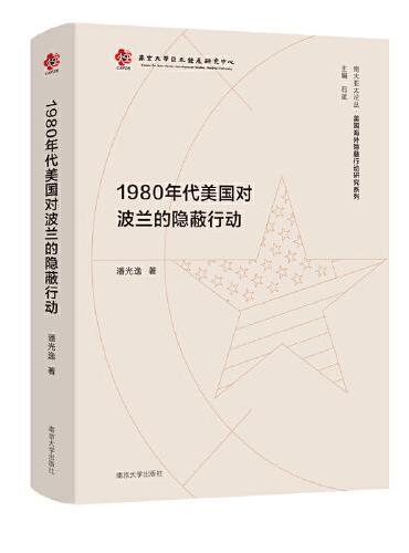 （南大亚太论丛·美国海外隐蔽行动研究系列）1980年代美国对波兰的隐蔽行动