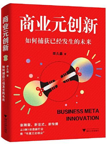 商业元创新：如何捕获已经发生的未来