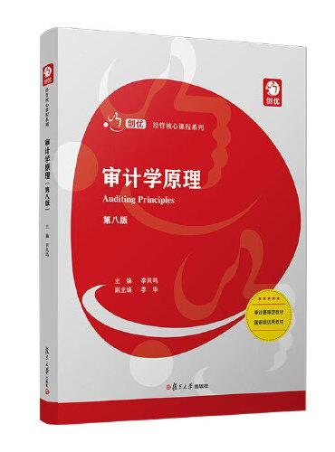 审计学原理（第八版）