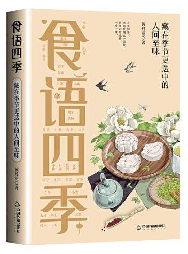 食语四季：藏在季节更迭中的人间至味