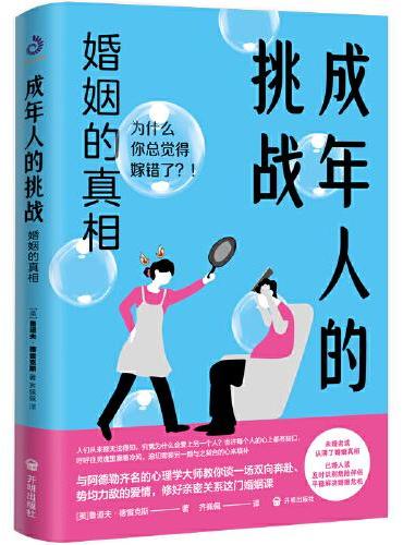 成年人的挑战：婚姻的真相（与阿德勒并驾齐驱的心理学家教你读懂爱、读懂闷葫芦的男人，也读懂神秘的女人）