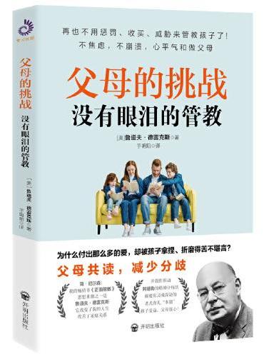 父母的挑战：没有眼泪的管教