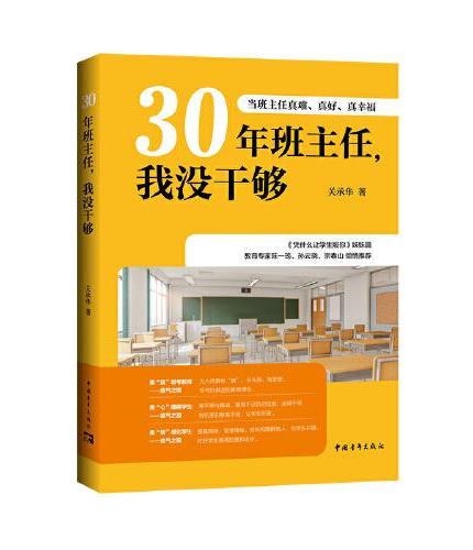 30年班主任，我没干够：当班主任真难、真好、真幸福