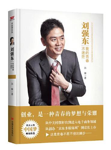 刘强东：我的青春不迷茫