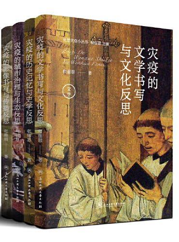 反思灾疫小丛书