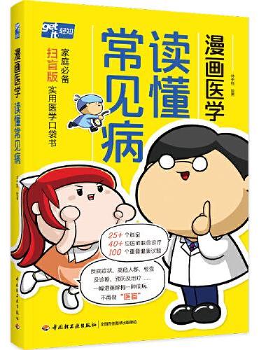 漫画医学：读懂常见病