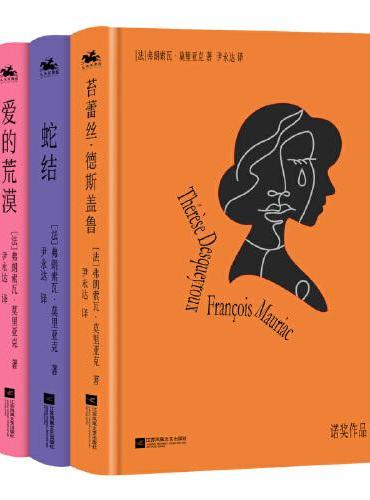 诺奖作家莫里亚克四册全集：蛇结+爱的荒漠+给麻风病人的吻+苔蕾丝·德斯盖鲁（用文字诠释人性深处的罪与恶）法语直译、精装珍