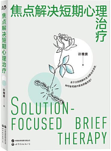 焦点解决短期心理治疗