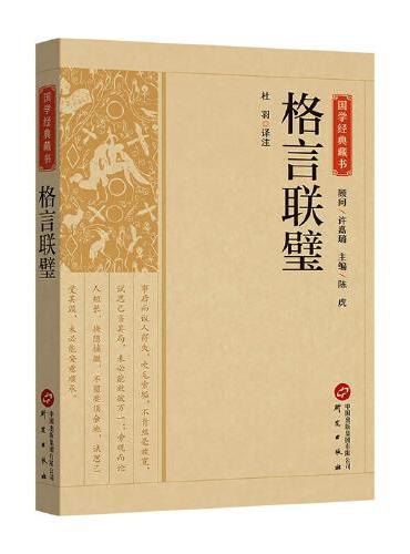国学经典藏书-格言联璧