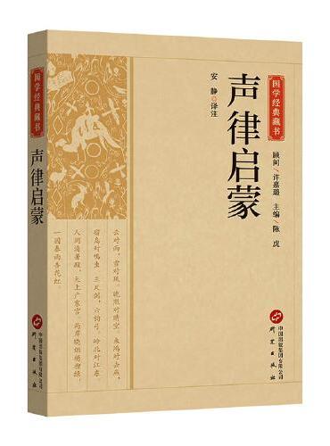 国学经典藏书-声律启蒙