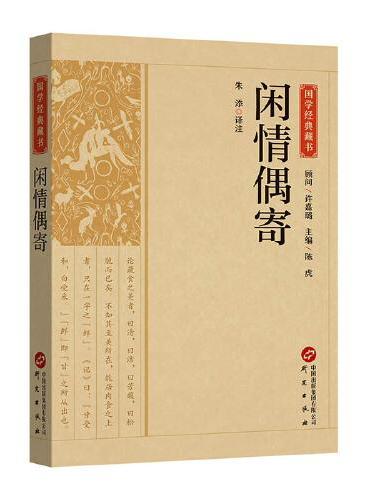 国学经典藏书-闲情偶寄