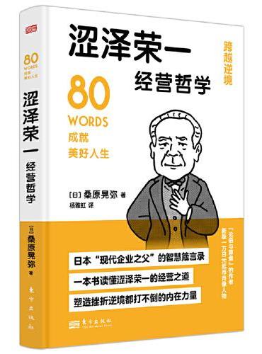涩泽荣一经营哲学
