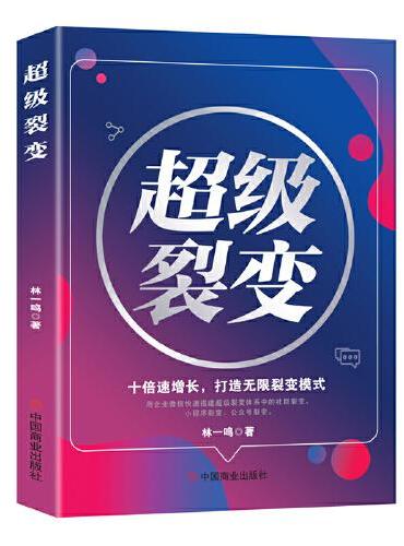 超级裂变 ： 十倍速增长，打造无限裂变模式