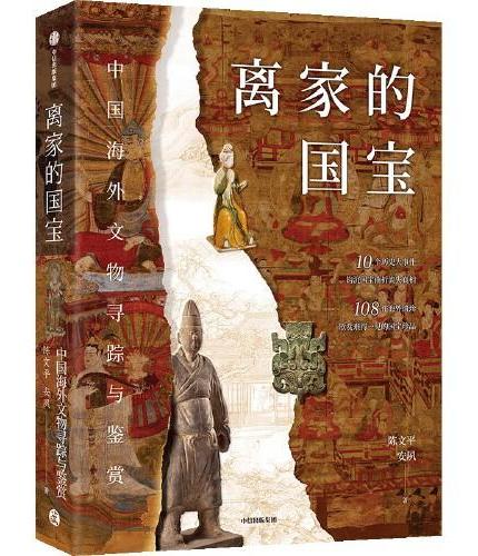 离家的国宝