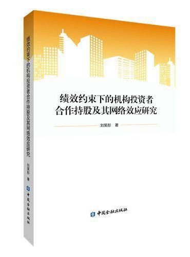 绩效约束下的机构投资者合作持股及其网络效应研究