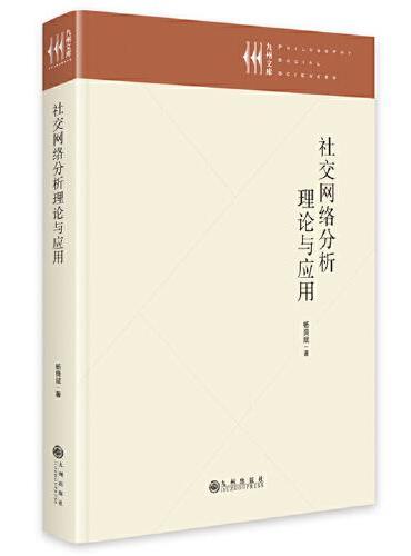 社交网络分析理论与应用