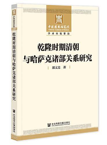 乾隆时期清朝与哈萨克诸部关系研究