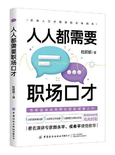 人人都需要职场口才