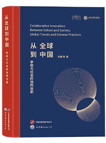 从全球到中国 ： 学校与社会的协同创新