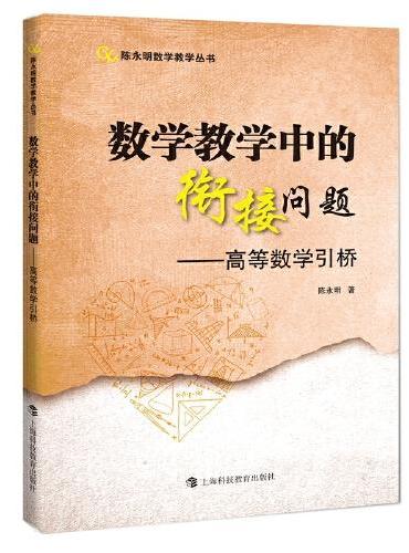 数学教学中的衔接问题：高等数学引桥（陈永明数学教学丛书）