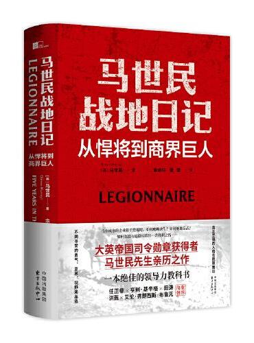 马世民战地日记：从悍将到商界巨人