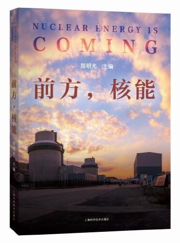 前方，核能