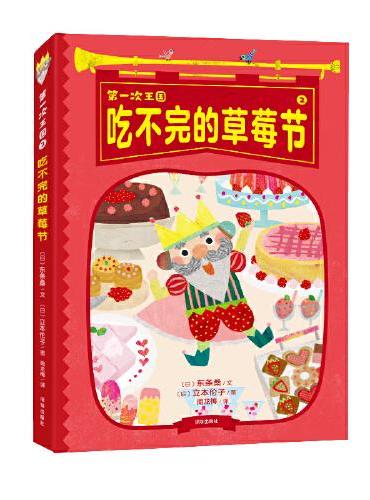 第一次王国：吃不完的草莓节