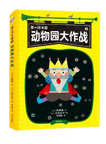 第一次王国：动物园大作战