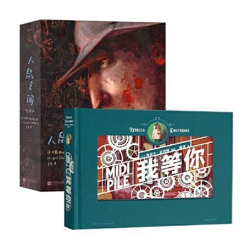 海贝卡绘本：我等你+人鼠之间（2册套装）