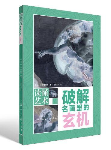 读懂艺术——破解名画里的玄机