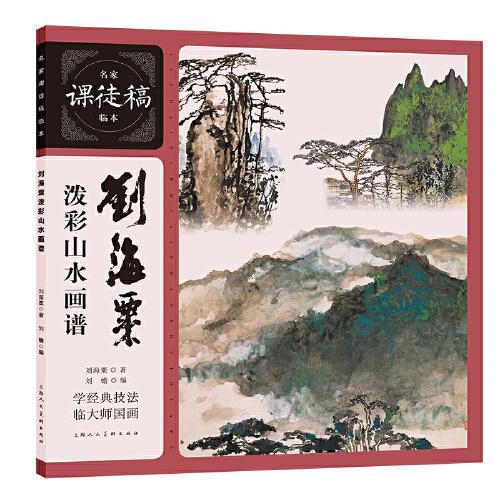 名家讲稿——刘海粟中西绘画论稿