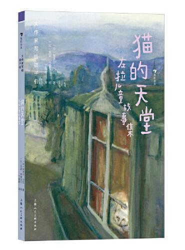 大作家写给孩子们：猫的天堂：左拉儿童故事集