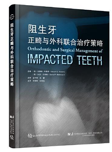 阻生牙正畸与外科联合治疗策略