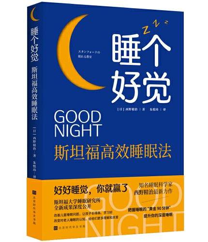 睡个好觉：斯坦福高效睡眠法